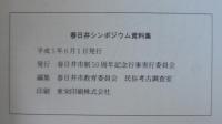 春日井シンポジウム　春日井市制50周年記念