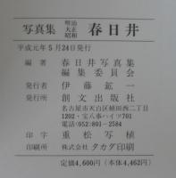写真集春日井 : 明治・大正・昭和