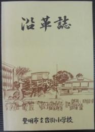 沿革誌　