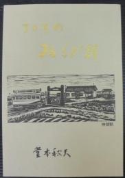 30年のおらが駅　（愛知県・神領駅）