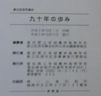九十年の歩み