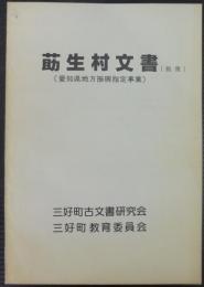 莇生村文書(概報) : 愛知県地方振興指定事業