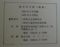 莇生村文書(概報) : 愛知県地方振興指定事業