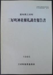 三好町神社棟札調査報告書