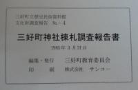 三好町神社棟札調査報告書