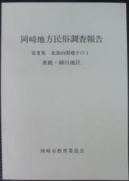 岡崎地方民俗調査報告