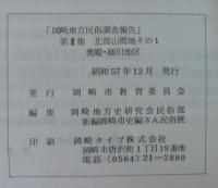 岡崎地方民俗調査報告