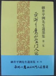 細井平洲先生遺墨集