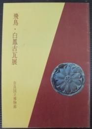 飛鳥・白鳳古瓦展