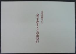 雪堂書画による金子みすゞとの出会い