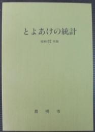 とよあけの統計　昭和62年版