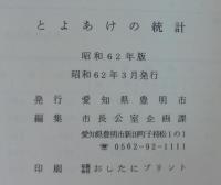 とよあけの統計　昭和62年版