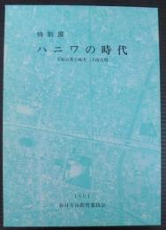 ハニワの時代 : 下原古窯と味美二子山古墳 : 特別展