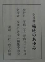 小川村 福地のあゆみ