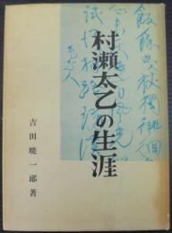 村瀬太乙の生涯