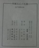 村瀬太乙の生涯
