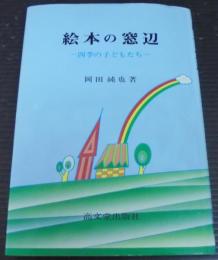 絵本の窓辺 : 四季の子どもたち