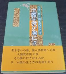 土器は我が胸にささやく : 小説・荒木実集成館物語