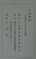 下市場誌