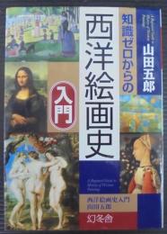 知識ゼロからの西洋絵画史入門