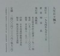 人生日々飄々 : 神谷長作品集
