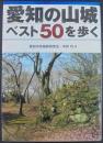 愛知の山城ベスト50を歩く