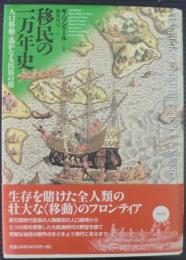 移民の一万年史 : 人口移動・遥かなる民族の旅