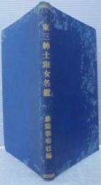 東三紳士淑女名鑑　昭和6年版 豊橋市の部 中の巻　改築記念出版