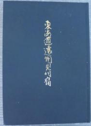 東海道遠州見付宿 : 江戸時代後期に於ける一宿駅の交通文化史的考察