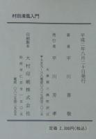 村田清風入門