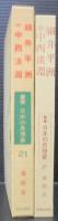 叢書・日本の思想家