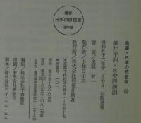 叢書・日本の思想家