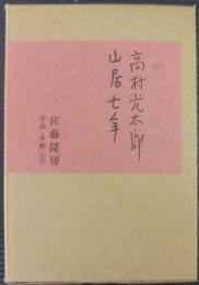 高村光太郎山居七年