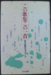 この歌集この一首 : 現代短歌のディテール