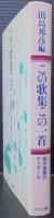 この歌集この一首 : 現代短歌のディテール