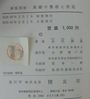 新版図解　果樹の整枝と剪定