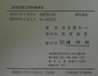 実践図画工作科教育法