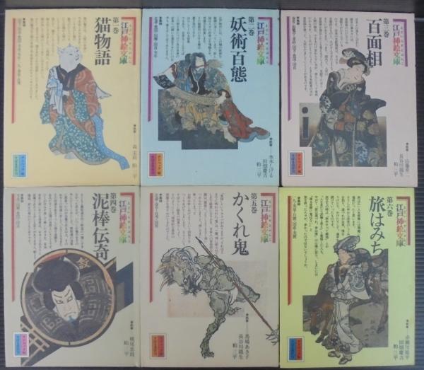 江戸插絵文庫 全6巻(粕三平, 長谷川龍生 編) / 古本、中古本、古書籍の 