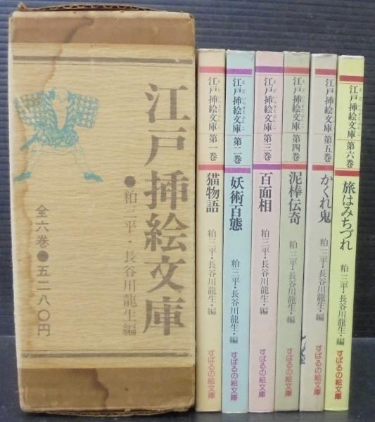江戸插絵文庫 全6巻(粕三平, 長谷川龍生 編) / 古本、中古本、古書籍の 