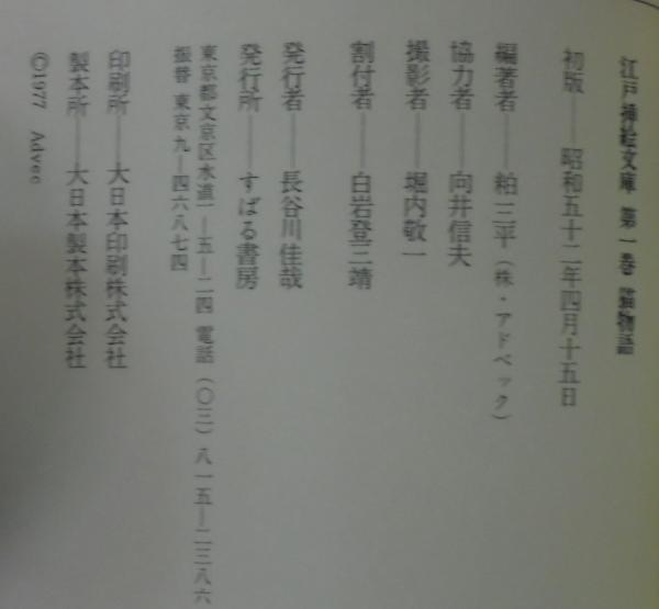 江戸插絵文庫 全6巻(粕三平, 長谷川龍生 編) / 古本、中古本、古書籍の 