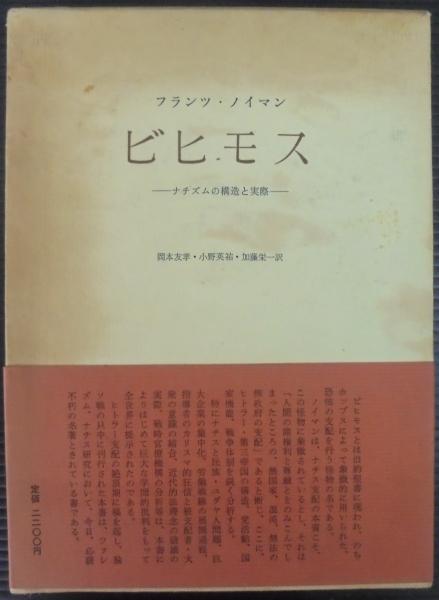 ビヒモス : ナチズムの構造と実際(フランツ・ノイマン 著 ; 岡本友孝, 小野英祐, 加藤栄一 訳) / あじさい堂書店 / 古本、中古本、古書籍の通販は「日本の古本屋」 / 日本の古本屋 ビヒモス : ナチズムの構造と実際(フランツ・ノイマン 著 ; 岡本友孝, 小野英祐, 加藤栄一 訳) / あじさい堂書店 / 古本、中古本、古書籍の通販は「日本の古本屋」 / 日本の古本屋