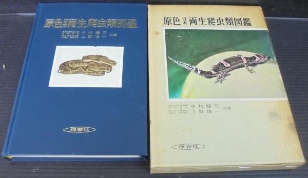 原色日本両生爬虫類図鑑(中村健児, 上野俊一 共著) / 古本、中古本、古