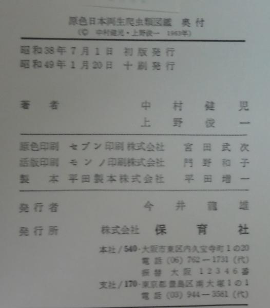 原色日本両生爬虫類図鑑(中村健児, 上野俊一 共著) / 古本、中古本、古
