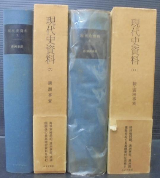 満洲事変 正続2冊 現代史資料7・11(小林龍夫, 島田俊彦編集・解説 