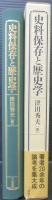 史料保存と歴史学