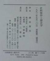 史料保存と歴史学