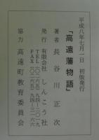 高遠藩物語