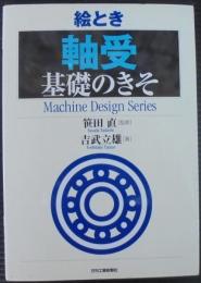 絵とき「軸受」基礎のきそ