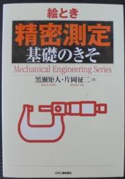 絵とき「精密測定」基礎のきそ