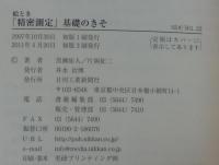 絵とき「精密測定」基礎のきそ